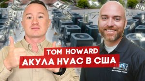 Прокачал c $3M до $100M в год свою HVAC-компанию – Том Ховард (Tom Howard)