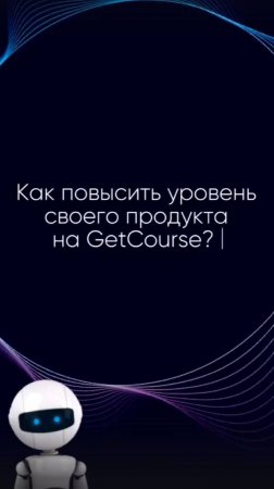 Шаблоны для стилизации Геткурс -- помогут привлечь внимание и повысить конверсию!