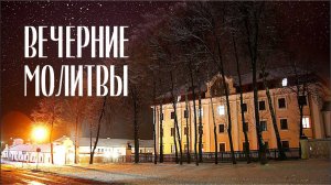 Вечерние молитвы. ВЕЧЕРНЕЕ ПРАВИЛО | МинДС