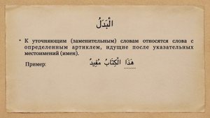 Грамматика арабского языка | Бадаль.