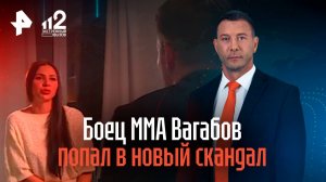 Боец ММА Вагабов попал в новый скандал