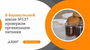 В барнаульской школе №137 проверили организацию питания