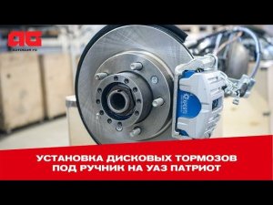 Установка дисковых тормозов под ручник на УАЗ Патриот