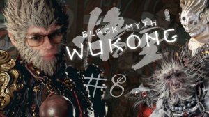 МИНИ СВИНЯК ПРОТИВ МИНИ БУДДЫ ➲ Black Myth: Wukong ➲ СТРИМ #8 (2K RTX 4080)