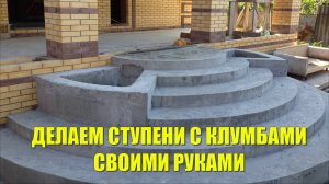 КАК СДЕЛАТЬ КРУГЛЫЕ СТУПЕНИ ИЗ БЕТОНА СВОИМИ РУКАМИ