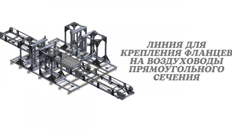 Испытание линии для крепления фланцев на прямоугольные воздуховоды.