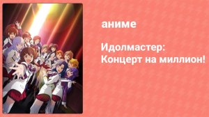 Идолмастер: Концерт на миллион! 6 серия (аниме-сериал, 2023)