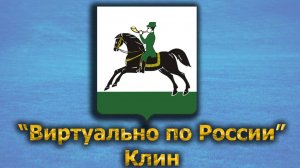 Виртуально по России. 424.  город Клин