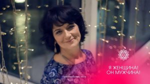 Эфир "Я женщина! Он мужчина!"