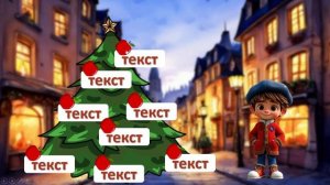 Новогодние традиции во Франции. Готовые презентации для педагогов.