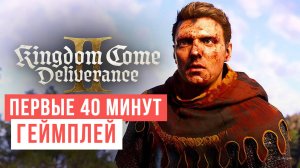 Kingdom Come Deliverance 2 Первые 40 минут Геймплей 2024