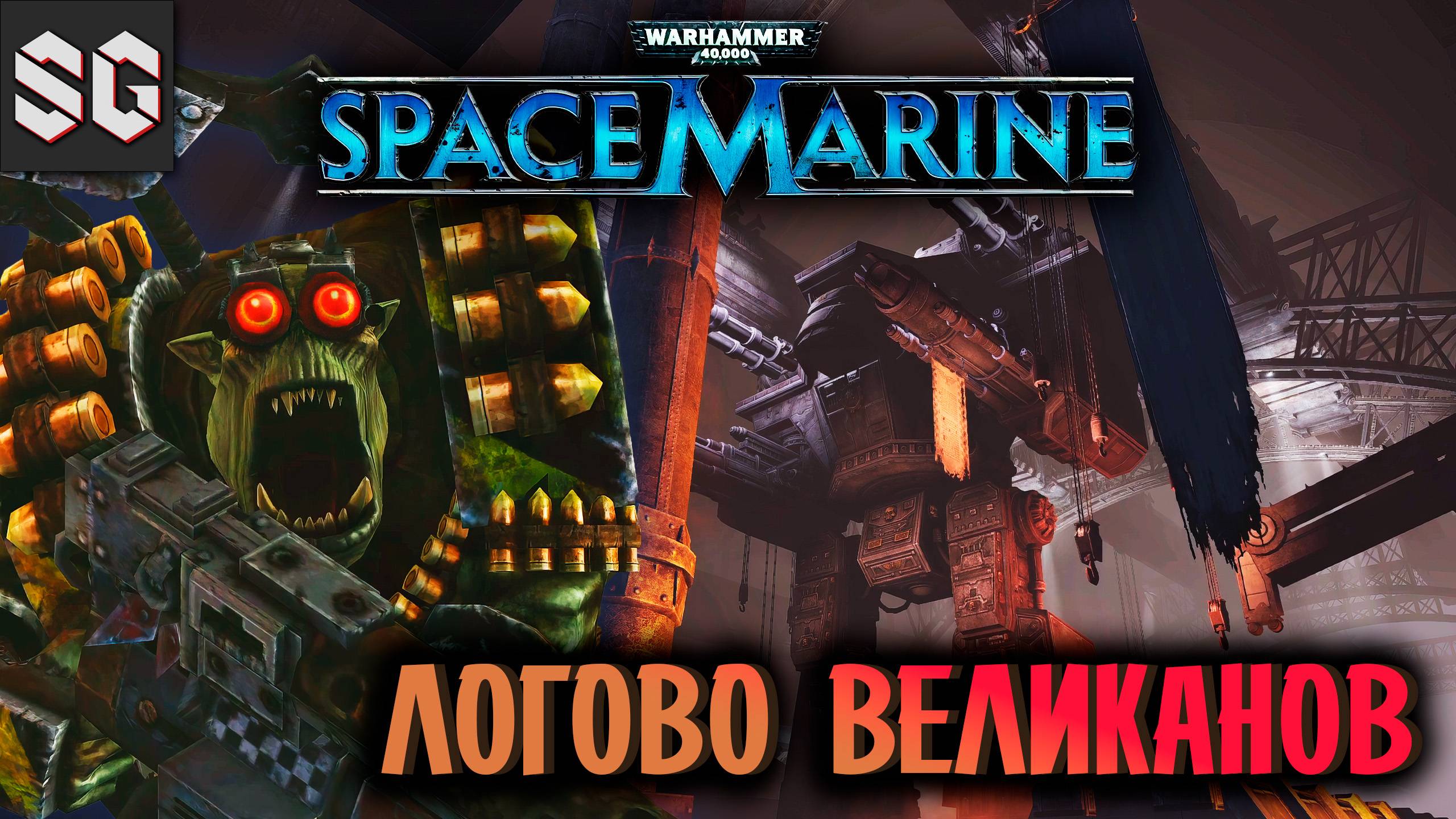 Warhammer 40,000: Space Marine #3 ➤ ЛОГОВО ВЕЛИКАНОВ