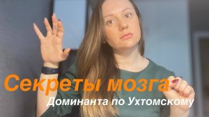 Секреты мозга. Доминанта по Ухтомскому. Причина неврозов