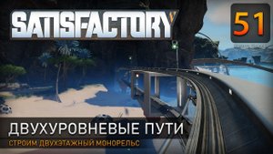 Двухуровневые пути - Прохождение #Satisfactory #51