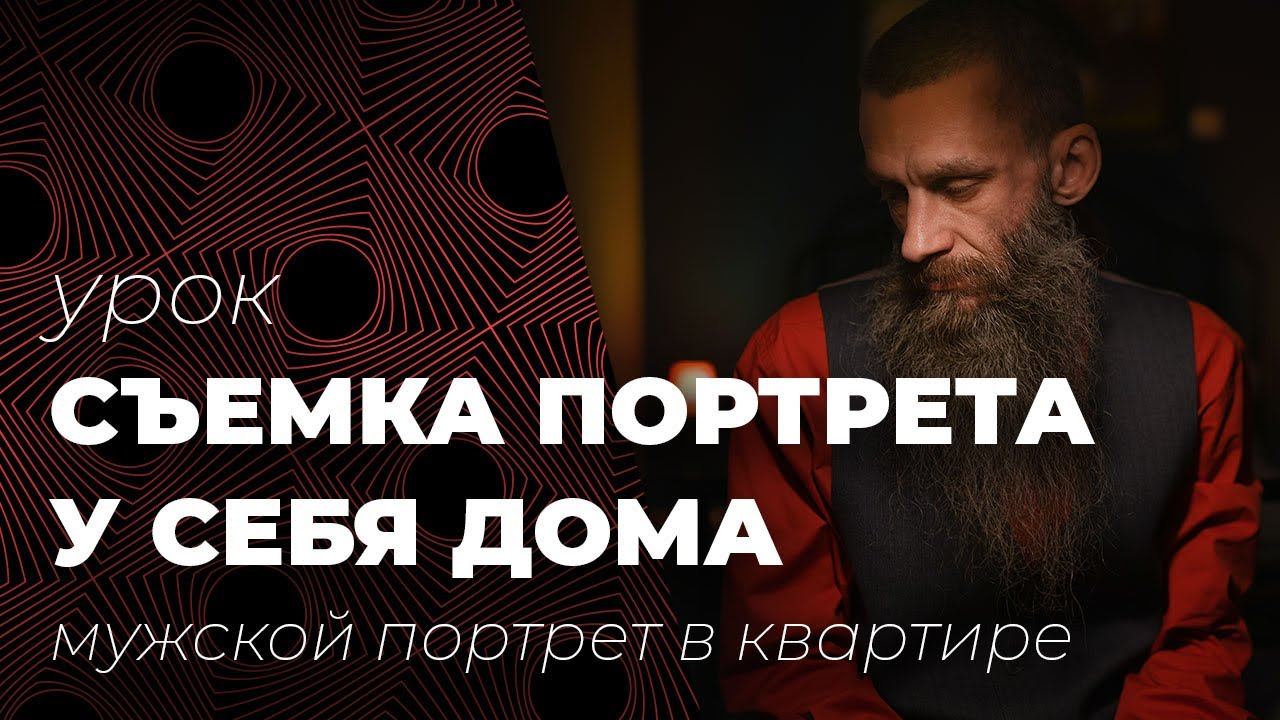 Снимаем в квартире. Мужской портрет у себя дома. смотреть онлайн