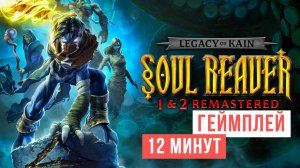 Legacy of Kain Soul Reaver 1-2 Remastered Геймплей 12 минут 2024