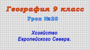 География 9 класс (Урок№20 - Хозяйство Европейского Севера.)