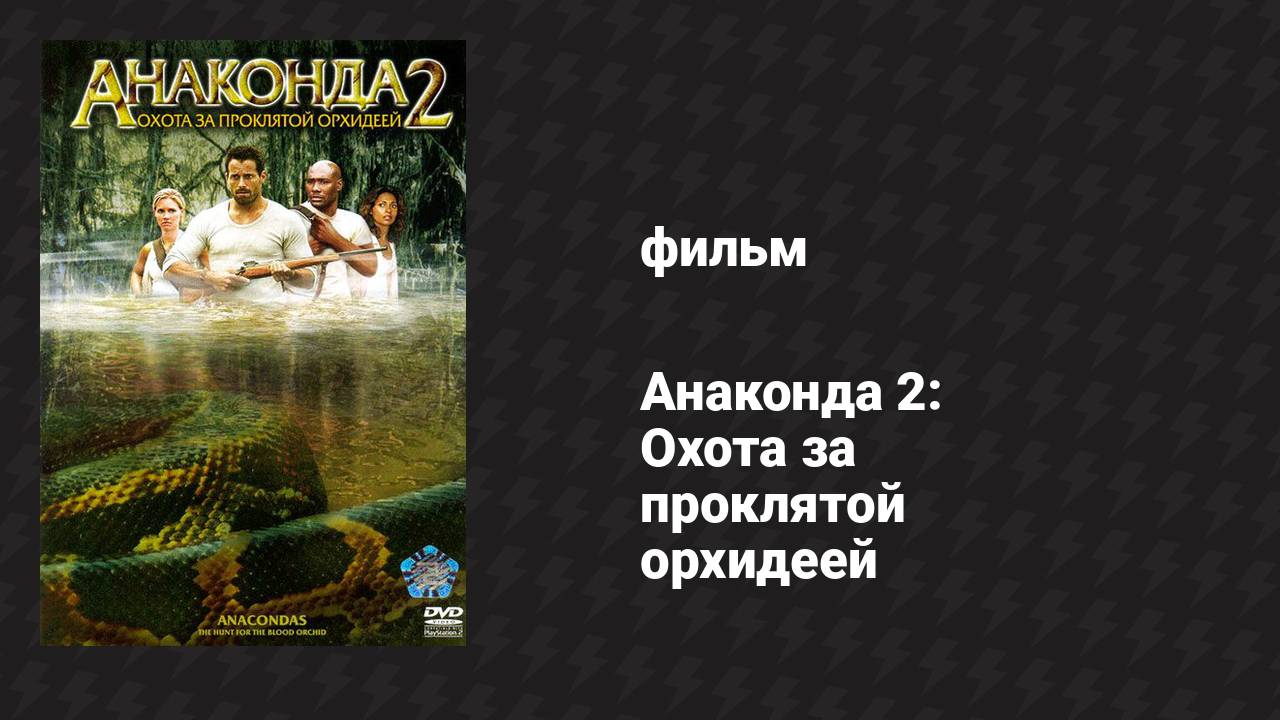 Анаконда 2: Охота за проклятой орхидеей (фильм, 2004)