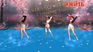 САКУРА.танцевальная группа 💕-=Strange dancing=-💕.в *VIP Cafe *MaSSoLiT* Арт-вечер .16.10.2023г.