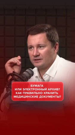 Бумага или электронный архив? Как правильно хранить медицинские документы? 

#AdvertMed #Подкаст