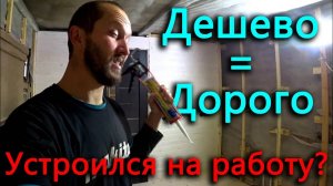 Уехал из деревни на работу. Козел отправился на свидание. Дешёво не значит выгодно.