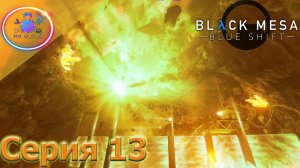 ТОЧКА ФОКУСИРОВКИ ► Black Mesa: Blue Shift #13                             #mrd_o_c #blackmesa