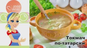 КАК ПРИГОТОВИТЬ ТОКМАЧ ПО-ТАТАРСКИ? Вкусный и сытный суп с домашней лапшой и с курицей на обед