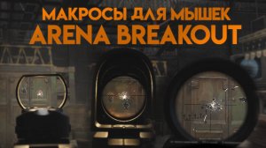 Arena Breakout Infinite макросы для мышек: X7, Bloody, Logitech, Razer.