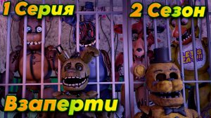 [FNAF SFM] Новая жизнь 2 Сезон 1 Серия - Взаперти