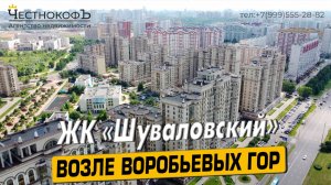 Видео обзор ЖК Шуваловский, мнение эксперта, 197 отзыва, аэросъемка района Раменки