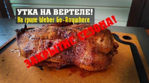 Вкуснейшая утка на вертеле, на гриле Weber Go-Anywhere! Закрытие сезона 2024!