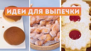 Вдохновение для выпечки! Три простых рецепта!