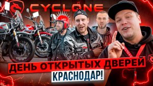 CYCLONE В КРАСНОДАРЕ / День открытых дверей Роллинг Мото в Краснодаре.