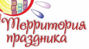 Территория Праздника. Спят Курганы Тёмные. Южка. 20.06.23