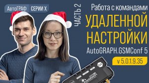 Удаленная настройка контроллеров АвтоГРАФ Серии Х. Часть 2