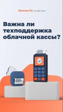 Важна ли техподдержка облачной кассы?