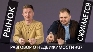 Разговор о недвижимости #37: рынок недвижимости сжимается, плавающая ставка по ипотеке