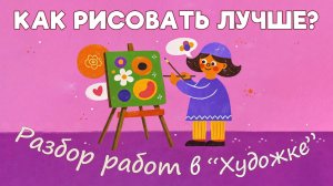 Как рисовать лучше? ОБЗОР РАБОТ ПОДПИСЧИКОВ.