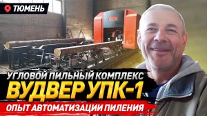 ВудВЕР УПК-1 с бревнотаской. Опыт работы.