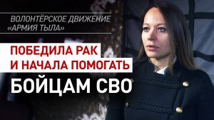 Как живёт и помогает бойцам СВО волонтёрское движение «Армия тыла»