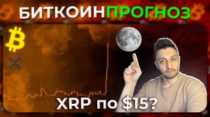 Обзор Рынка / Киты Ждут XRP на Луне?