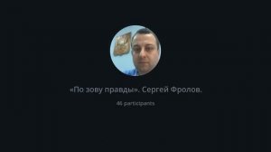 ЕЖЕНЕДЕЛЬНЫЙ ТЕЛЕМОСТ СЕРГЕЯ ФРОЛОВА НА КАНАЛЕ "ПО ЗОВУ ПРАВДЫ" ВИДЕО-ЧАТ ТЕЛЕГРАМ СТРИМ 06.12.2024
