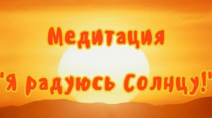 Солнечная медитация