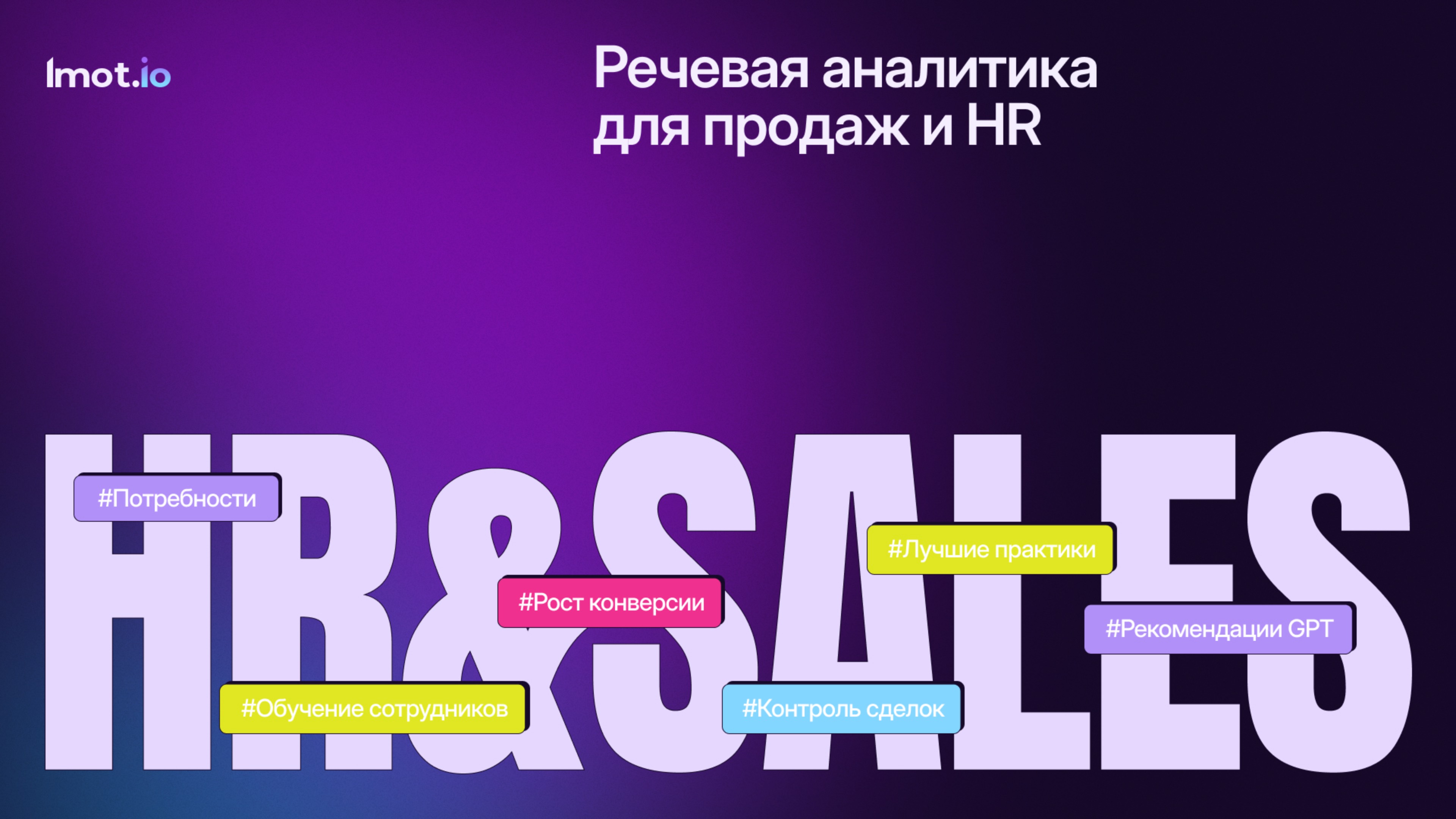 Как речевая аналитика меняет продажи и HR: Вячеслав Шульга на премьере Tomoru.Team