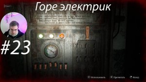 Горе электрик ▶ Silent Hill 2 Remake # 23