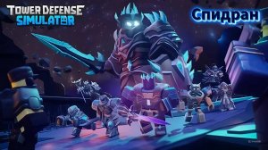 Tower Defence Simulator Fallen Mode Спидран