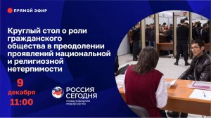 Круглый стол о роли гражданского общества в преодолении проявлений религиозной нетерпимости