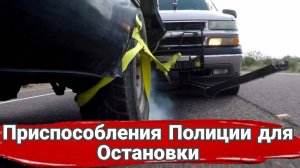 Полицейские приспособления для перехвата автомобилей.