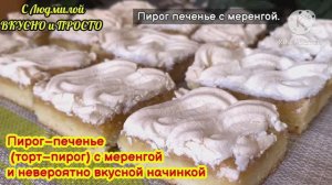 Торт пирожное «СОФИ ЛОРЕН» — вкуснее чем торт, а делать проще и быстрее❗️