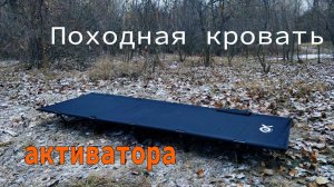 Походная кровать размером с сумочку. Отличная альтернатива надувным коврикам!